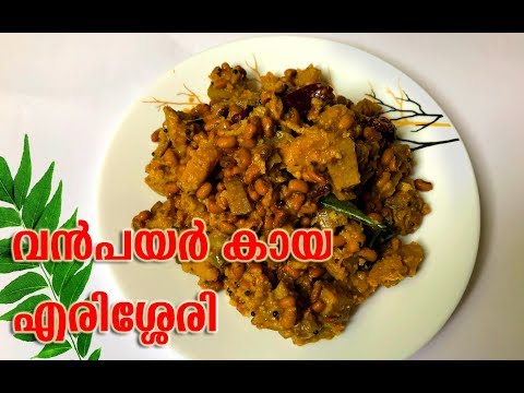 വൻ പയർ കായ എരിശ്ശേരി | Vanpayar Kaya Erissery | Sagis Kitchen | Sadya Recipe |
