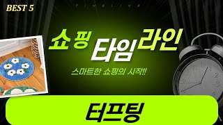 터프팅 매력! 러그  발매트 5종 비교 (케이트가든/모던하우스 외)