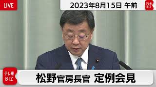 松野官房長官 定例会見【2023年8月15日午前】