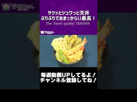 サクッとジュワっと天丼ぶりぶりであまっからい最高！/The finest quality TENDON【VTuber 料理/紫桃あのん】 #shorts #ぐんぐんグルメ #とみビデオ