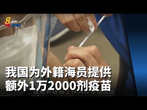 我国将为外籍海员提供额外1万2000剂疫苗