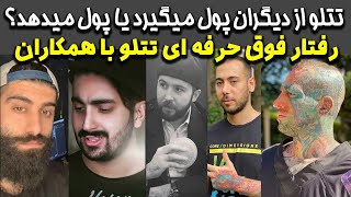 رفتار حرفه ای تتلو با همکاران - تتلو از دیگران پول میگیرد یا پول میدهد؟ | hamkari ba tataloo