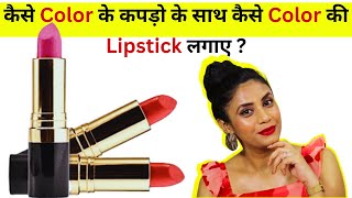 किस Color के Outfit के साथ कौन से Color की Lipstick लगाए | HOW TO CHOOSE LIPSTICK | Aanchal