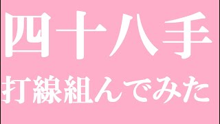 四十八手で打線組んでみた