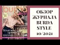 Обзор журнала Burda Style 10/2021. Целый гардероб в одном выпуске!