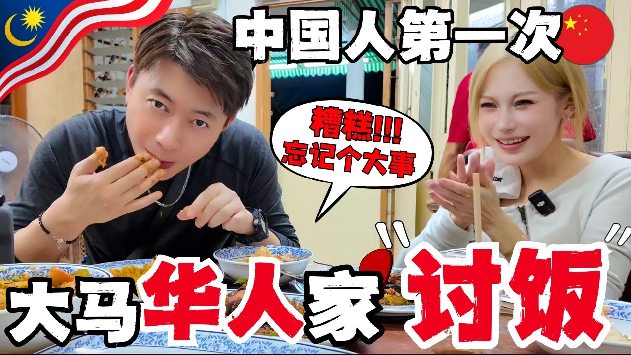中国夫妻在大马华人家蹭饭,竟然忘记了一件极其重要的事情!大马uncle如此嚣张,竟然赶走顾客!?中马两国生意理念有什么不同?|哪吒2到底值不值花钱去看?|第一次用手吃饭,到底是什么感觉?