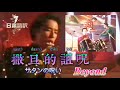 Beyond 和訳 撒旦的詛咒 サタンの呪い 動態歌詞 Beyond 撒旦的詛呪 Beyond 和訳 撒旦的詛咒 サタンの呪い 動態歌詞 Beyond 撒旦的詛呪