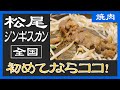 初めて食べるジンギスカンなら、松尾ジンギスカンがオススメ！ 誰が食べても美味しいです！【中央区／松尾ジンギスカン】