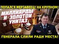 Указ Путина потряс полицию! Генерал попался на горяч.ем! Все переворошили