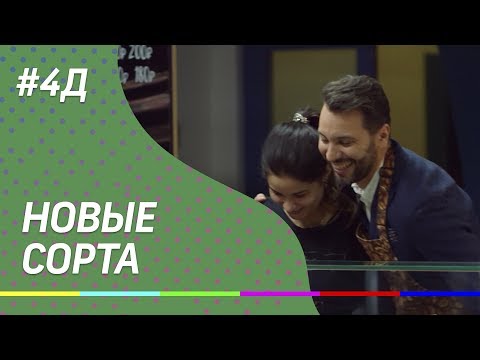 4Д шоу: Новые сорта