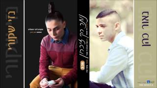 Video thumbnail of "נאור כהן ונזי שקורי - נותר רק זיכרון Naor Cohen ft. Nezi Shkuri"