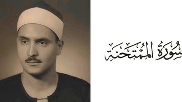 سورة الممتحنة بصوت القارئ محمد صديق المنشاوي 60