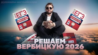 видео: РАЗБОР НОВОГО ВАРИАНТА ЕГЭ ОТ ВЕРБИЦКОЙ | ЕГЭ Английский 2026 картинка: РАЗБОР НОВОГО ВАРИАНТА ЕГЭ ОТ ВЕРБИЦКОЙ | ЕГЭ Английский 2026