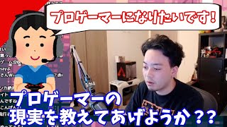 プロゲーマーのエグすぎる現実を話すボドカ【ボドカ／切り抜き】