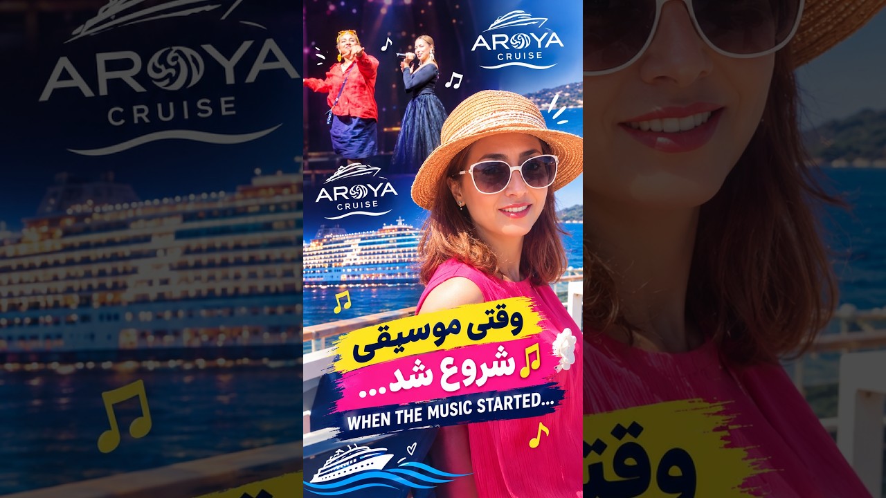 وقتی موسیقی شروع شد، یکی از مسافرا هم به رقص اومد! 💃🕺🎶 | AROYA Cruise ❤️ #travelvlog #aroya #سفر
