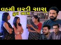      full episode  vahmi ghardi sasu  gujarati short film  gujarati serial  natak