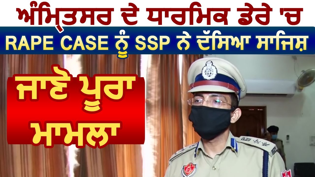 Amritsar धार्मिक डेरे में Rape Case को SSP Vikram Jeet Duggal ने बताया साजिश, जानिए पूरा मामला