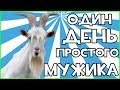 Goat Simulator - УГАРНАЯ НАРЕЗКА! #1