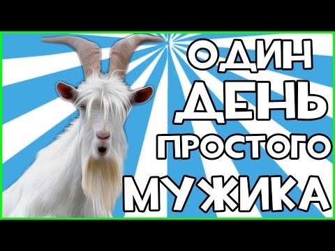 Видео: Goat Simulator - УГАРНАЯ НАРЕЗКА! #1