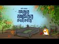      amare asibar kotha koiya  saif zohan  radha romon  bangla folk song 2023