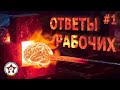 С юмором о наболевшем. Рабочие Туламашзавода