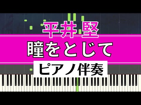 【ピアノ伴奏】平井 堅 / 瞳をとじて|Ken Hirai - "Hitomi wo Tojite"