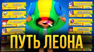 ВЫПОЛНЯЮ КВЕСТЫ В BRAWL STARS ПУТЬ ЛЕОНА 2 СЕРИЯ