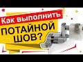 Как выполнить потайной шов? Лапка для потайной строчки