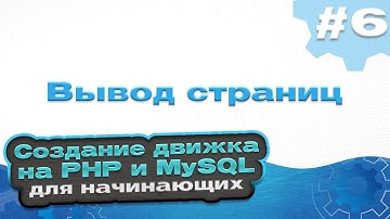 Вывод страниц | #6 - Создание движка на PHP и MySQL для начинающих