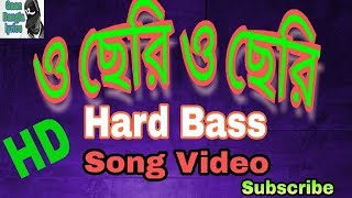 Miniatura de "ও ছেরি ও ছেরি (O Chari O Chari)-2017  ।। Bangla Latest version।।Mix Hard Bass 🇧🇩"