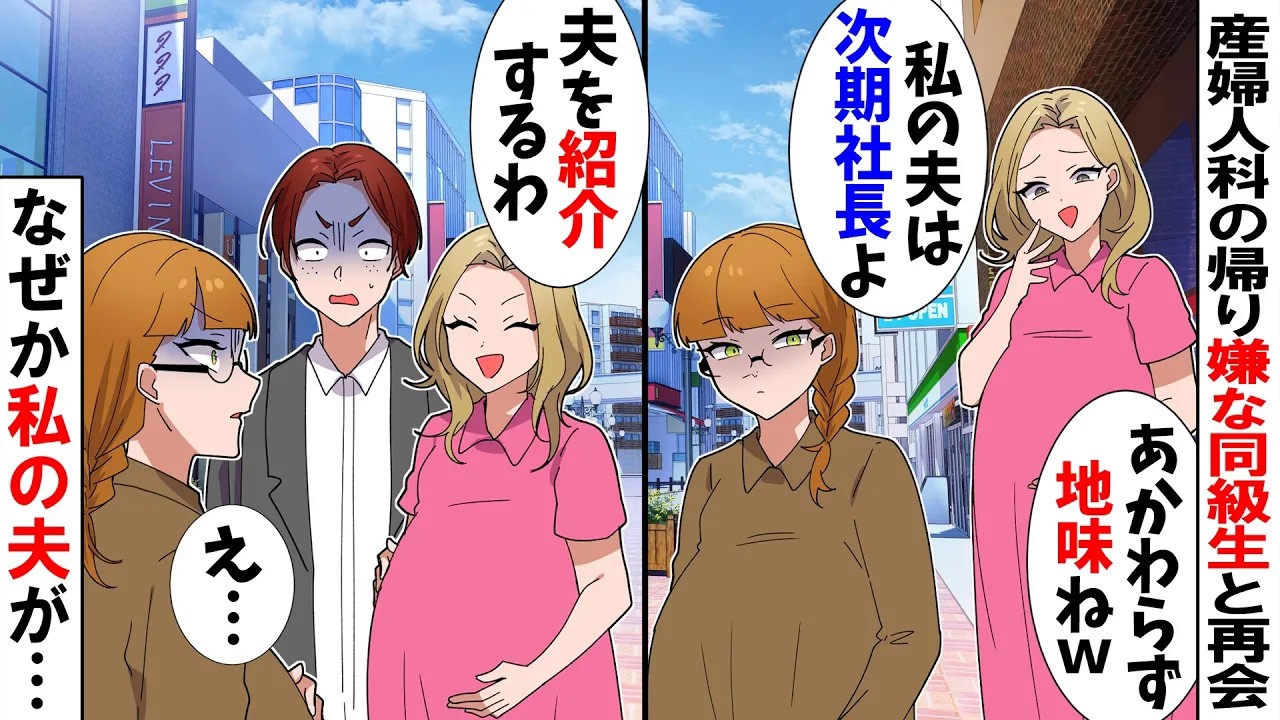【スカッと】産婦人科で再会した同級生「久しぶりね〜」「私の夫は次期社長よｗ」→自慢する夫を紹介されたが…【アニメ】【スカッとする話】