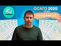 Поправки в ОСАГО 2020 - Финансовая платформа