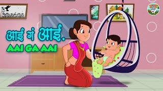 आई गं आई l Aai Ga Aai l Marathi Rhymes l Balgeet l Simsimbal l