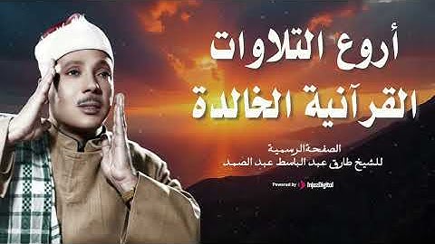 تلاوة تعود بك إلى عبق وجمال الزمن القديم ... من روائع الشيخ عبد الباسط عبد الصمد من المسجد الشافعي