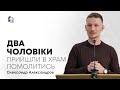 Два чоловіки прийшли в храм помолитись - Олександр Александров