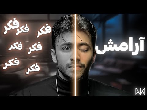 اگر بیش از حد فکر میکنی این ویدیو تو رو نجات میده