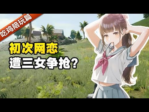 绝地求生：和三个女陪玩说上一整天的土味情话会怎么样？前方高甜！！