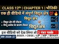 विद्युत क्षेत्र और विद्युत क्षेत्र की तीव्रता | Cl 12th Physics Chapter1 | Electric Field Intensity|
