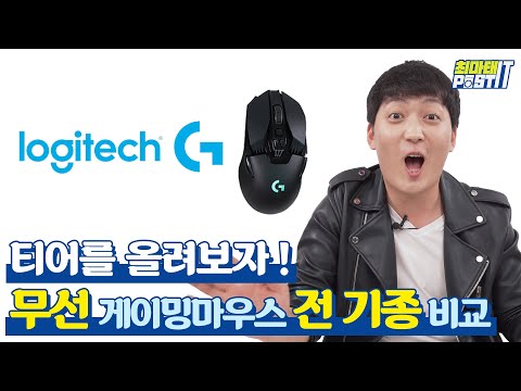 이거 쓰면 게임 다 이깁니다. 로지텍 무선 게이밍 마우스 전기종 비교 및 추천(G304,G502,G604,G703,G903,GPRO) | gear