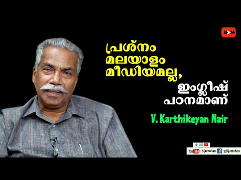 പ്രശ്നം മലയാളം മീഡിയമല്ല, ഇംഗ്ലീഷ് ഭാഷാപഠനമാണ് : Prof. V. Karthikeyan Nair