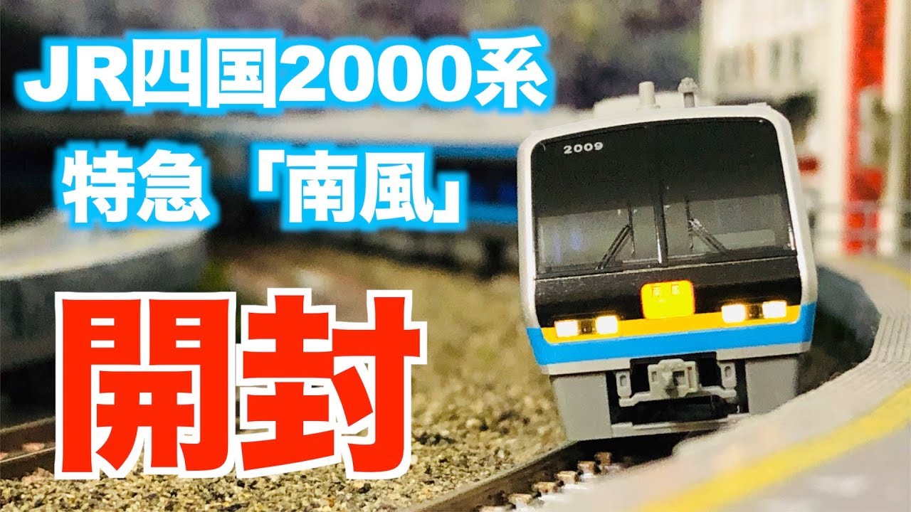 KATO JR四国2000系 特急「南風」 4両セット