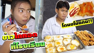 ข้าวไก่ทอด+ไข่ดาวที่โรงเรียน ใครขโมยกิน!! | #ละครสั้น #ซิทคอม | TINTIN Family Films