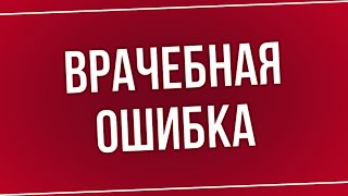 Podcast | Врачебная Ошибка (2020) - #Рекомендую Смотреть, Онлайн Обзор Фильма