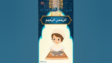 سورة الفاتحة -surat Al-Fateha