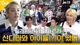 (IDOL_TRUCK_EP-13 / Philippines) “산다라박 투어부터 떠나시께여~” 심장 꽉 부여잡으시고~ 꺄악 ㅋㅋ (ENG sub)