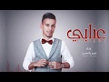 Omar Yassen - Ennabi | عمر ياسين - عنابي