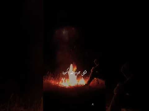 أنشودة تريد المعالي ورفع الأثر