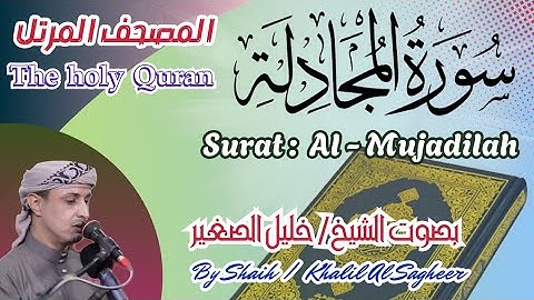 58 - سورة المجادلة مكتوبة بصوت الشيخ/ خليل الصغير، تلاوة المصحف المرتلHoly Quran, Surat Al-Mujadalah