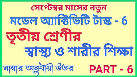 Class-3 Health and Physical Education (স্বাস্থ্য ও শারীরশিক্ষা) Part-6 Model Activity Task September