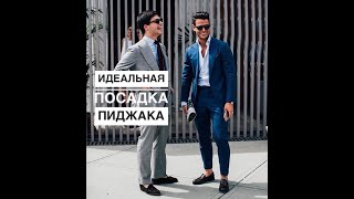 видео: Идеальная посадка пиджака картинка: Идеальная посадка пиджака